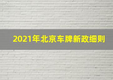 2021年北京车牌新政细则