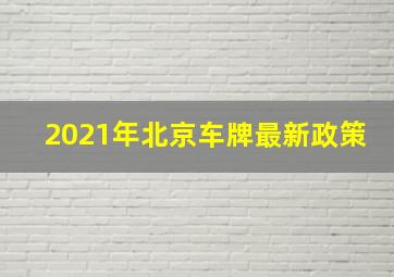 2021年北京车牌最新政策