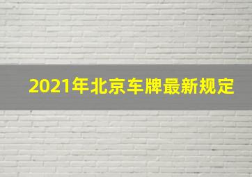 2021年北京车牌最新规定