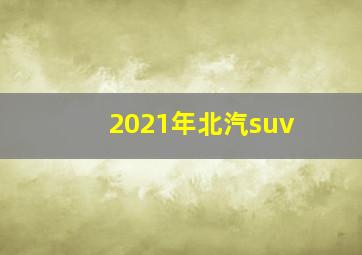 2021年北汽suv