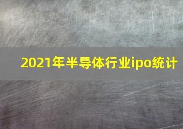 2021年半导体行业ipo统计