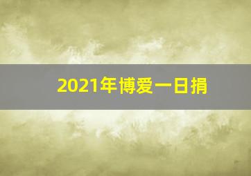 2021年博爱一日捐