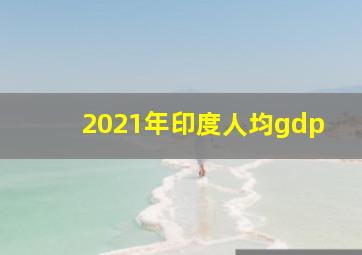 2021年印度人均gdp