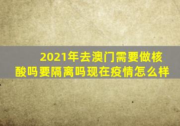 2021年去澳门需要做核酸吗要隔离吗现在疫情怎么样