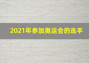 2021年参加奥运会的选手