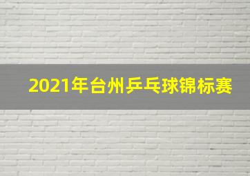 2021年台州乒乓球锦标赛