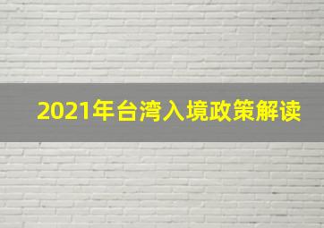 2021年台湾入境政策解读