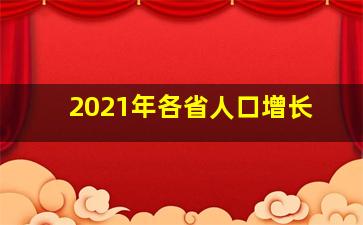 2021年各省人口增长