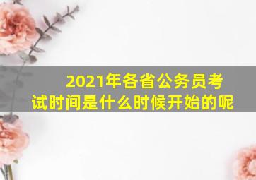 2021年各省公务员考试时间是什么时候开始的呢