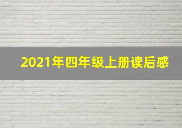 2021年四年级上册读后感