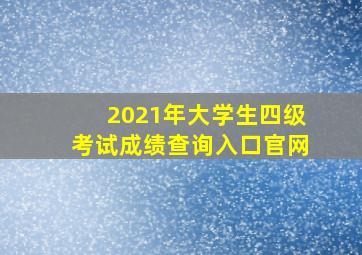 2021年大学生四级考试成绩查询入口官网