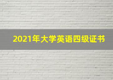 2021年大学英语四级证书