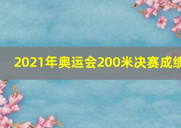 2021年奥运会200米决赛成绩