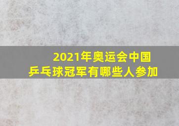 2021年奥运会中国乒乓球冠军有哪些人参加