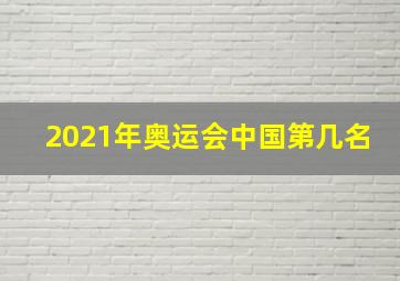 2021年奥运会中国第几名