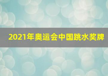 2021年奥运会中国跳水奖牌