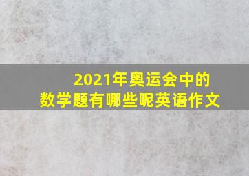 2021年奥运会中的数学题有哪些呢英语作文