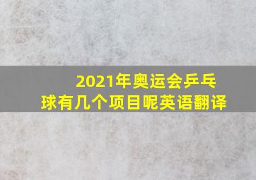 2021年奥运会乒乓球有几个项目呢英语翻译