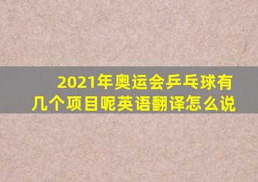 2021年奥运会乒乓球有几个项目呢英语翻译怎么说