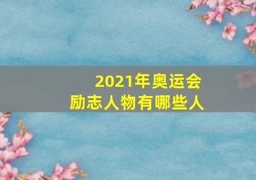 2021年奥运会励志人物有哪些人