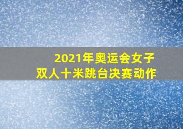 2021年奥运会女子双人十米跳台决赛动作