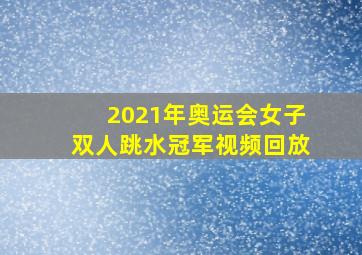 2021年奥运会女子双人跳水冠军视频回放