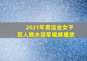 2021年奥运会女子双人跳水冠军视频播放