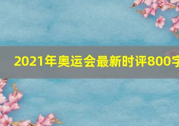 2021年奥运会最新时评800字