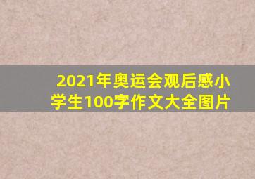 2021年奥运会观后感小学生100字作文大全图片