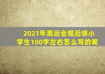 2021年奥运会观后感小学生100字左右怎么写的呢