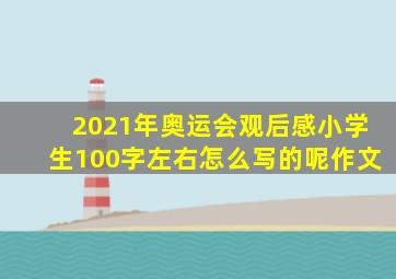 2021年奥运会观后感小学生100字左右怎么写的呢作文