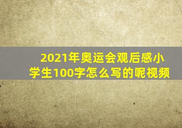 2021年奥运会观后感小学生100字怎么写的呢视频