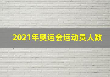 2021年奥运会运动员人数