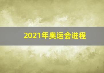 2021年奥运会进程