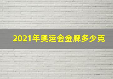 2021年奥运会金牌多少克