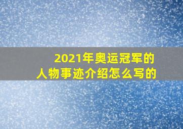 2021年奥运冠军的人物事迹介绍怎么写的