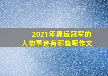 2021年奥运冠军的人物事迹有哪些呢作文