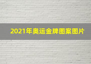 2021年奥运金牌图案图片