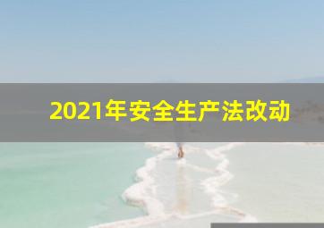 2021年安全生产法改动