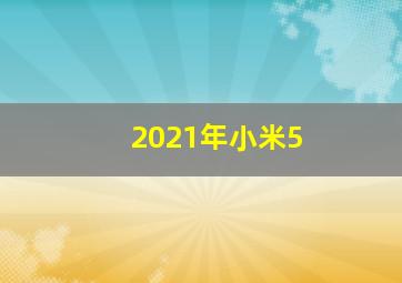 2021年小米5