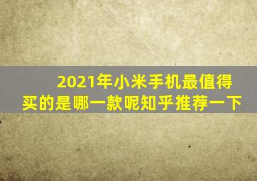 2021年小米手机最值得买的是哪一款呢知乎推荐一下