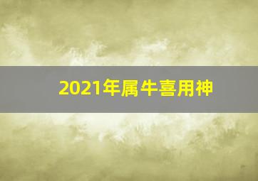 2021年属牛喜用神