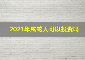 2021年属蛇人可以投资吗