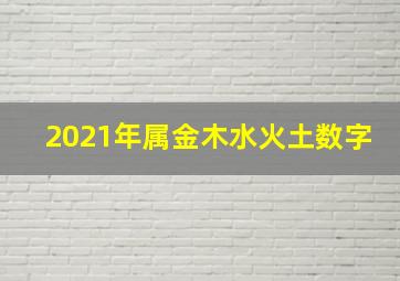 2021年属金木水火土数字