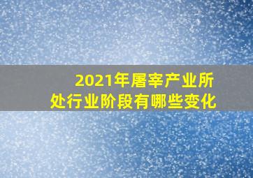 2021年屠宰产业所处行业阶段有哪些变化