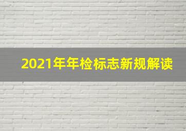 2021年年检标志新规解读