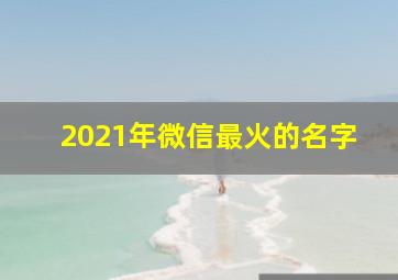 2021年微信最火的名字