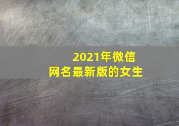 2021年微信网名最新版的女生