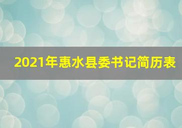 2021年惠水县委书记简历表