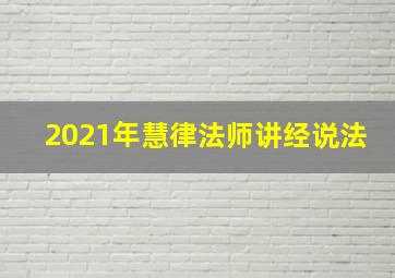 2021年慧律法师讲经说法